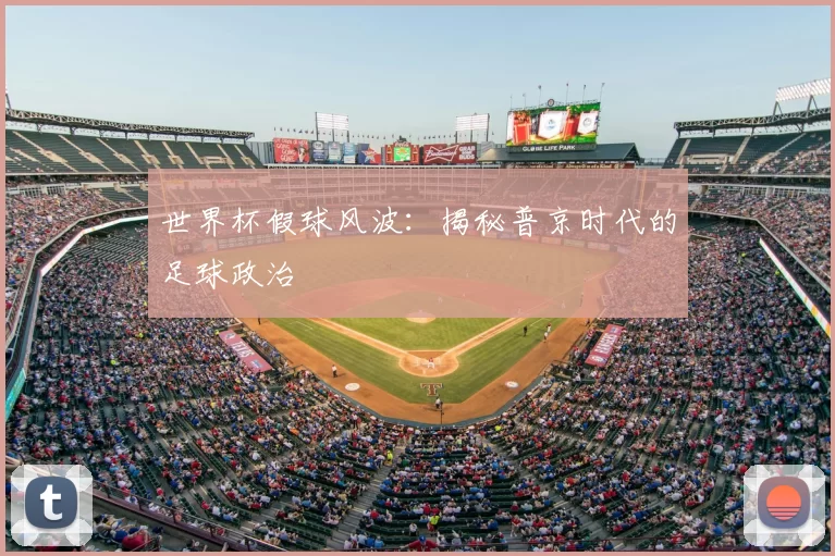 世界杯假球风波:揭秘普京时代的足球政治
