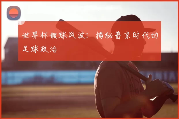 世界杯假球风波：揭秘普京时代的足球政治