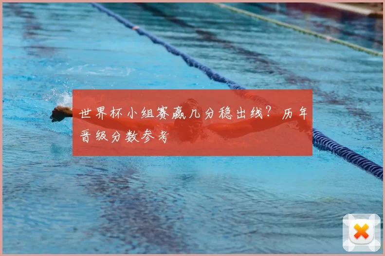 世界杯小组赛赢几分稳出线？历年晋级分数参考