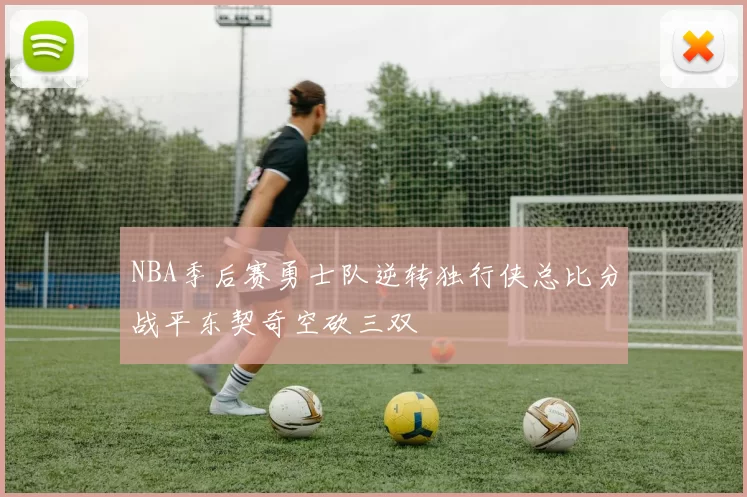 NBA季后赛勇士队逆转独行侠总比分战平东契奇空砍三双