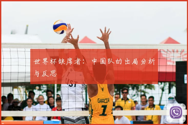 世界杯缺席者：中国队的出局分析与反思
