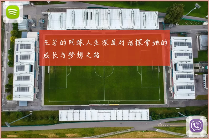 王芳的网球人生深度对话探索她的成长与梦想之路