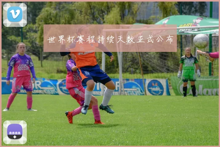 世界杯赛程持续天数正式公布