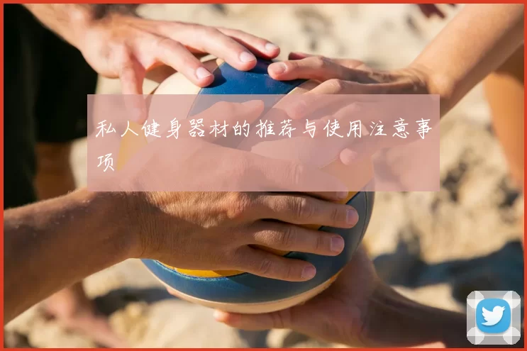 私人健身器材的推荐与使用注意事项