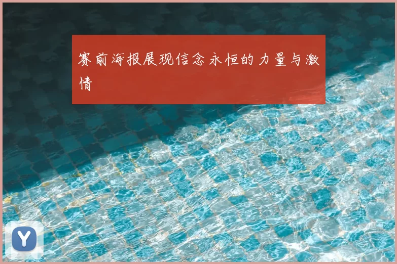 赛前海报展现信念永恒的力量与激情