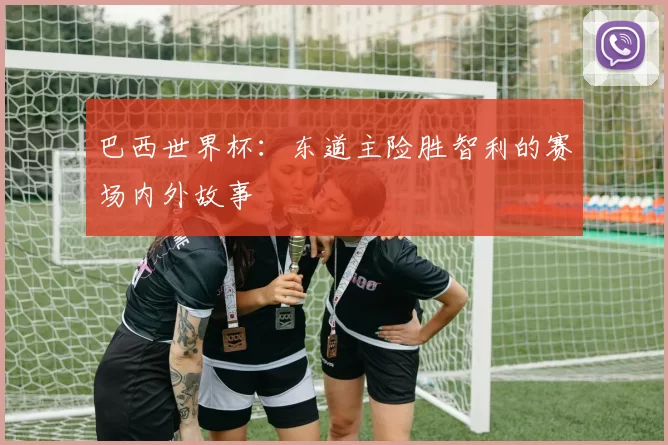 巴西世界杯：东道主险胜智利的赛场内外故事