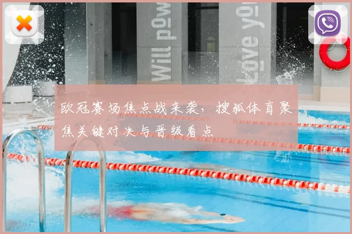 欧冠赛场焦点战来袭,搜狐体育聚焦关键对决与晋级看点