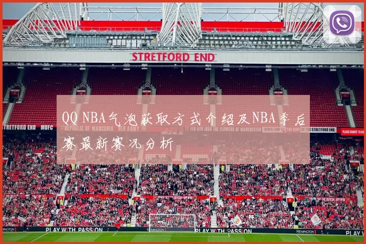 QQ NBA气泡获取方式介绍及NBA季后赛最新赛况分析