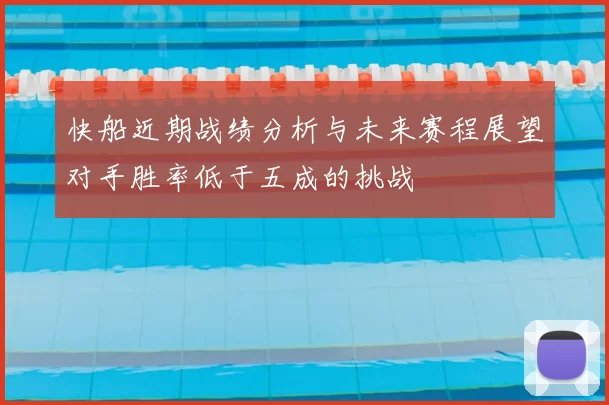 快船近期战绩分析与未来赛程展望对手胜率低于五成的挑战