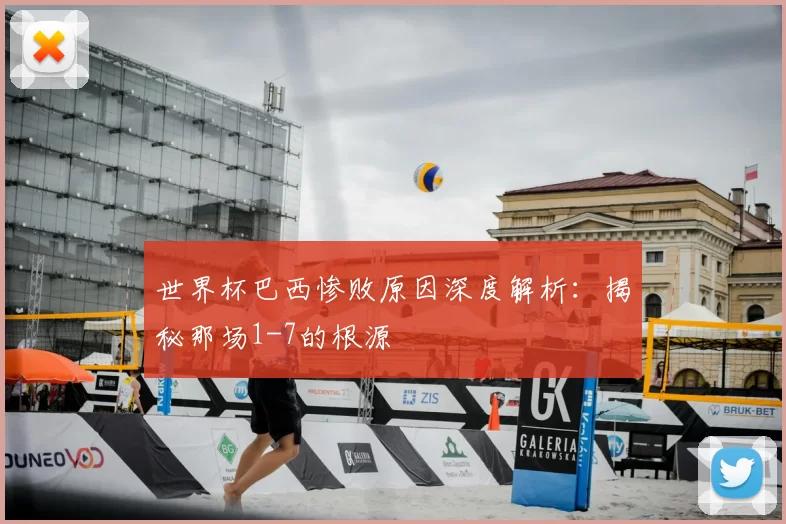 世界杯巴西惨败原因深度解析：揭秘那场1-7的根源