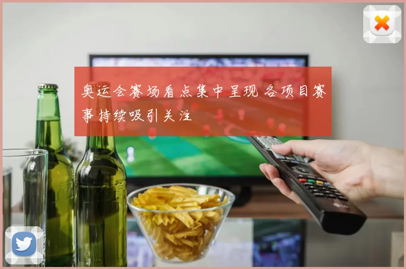 奥运会赛场看点集中呈现 各项目赛事持续吸引关注
