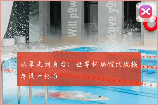 从草皮到看台:世界杯场馆的规模与设计标准
