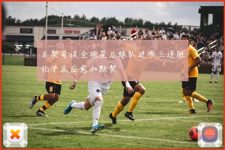东契奇谈全明星后球队进步三连胜化学反应愈加默契