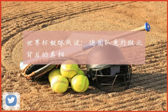 世界杯假球风波:德国队意外败北背后的真相