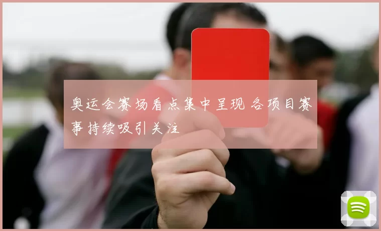奥运会赛场看点集中呈现 各项目赛事持续吸引关注