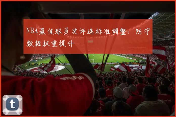 NBA最佳球员奖评选标准调整,防守数据权重提升