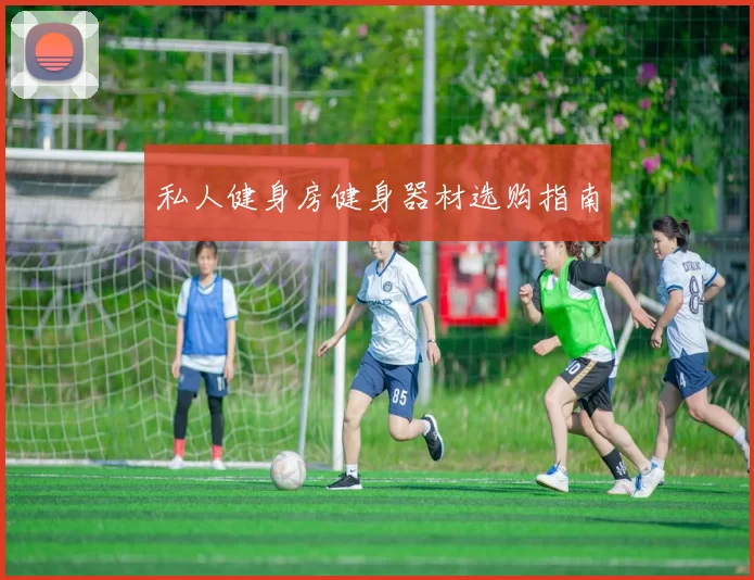私人健身房健身器材选购指南
