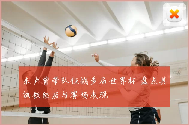 米卢曾带队征战多届世界杯 盘点其执教经历与赛场表现
