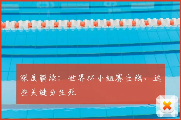 深度解读：世界杯小组赛出线，这些关键分生死