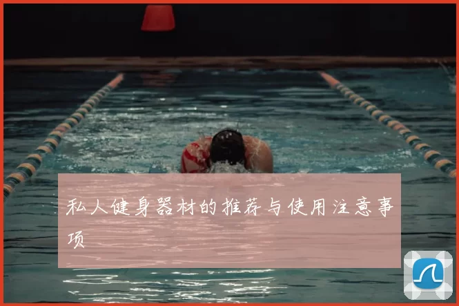私人健身器材的推荐与使用注意事项