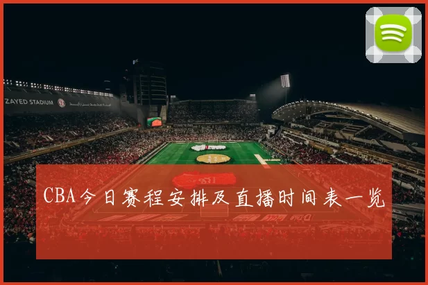 CBA今日赛程安排及直播时间表一览