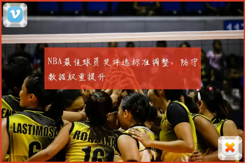 NBA最佳球员奖评选标准调整,防守数据权重提升