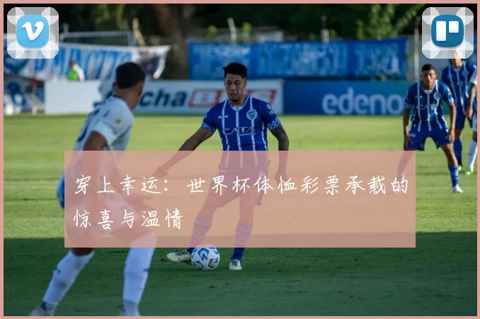 穿上幸运：世界杯体恤彩票承载的惊喜与温情