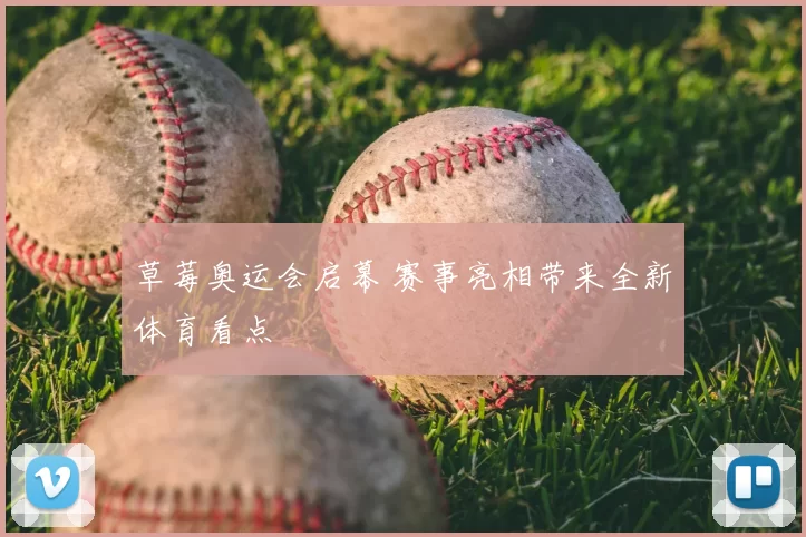 草莓奥运会启幕 赛事亮相带来全新体育看点
