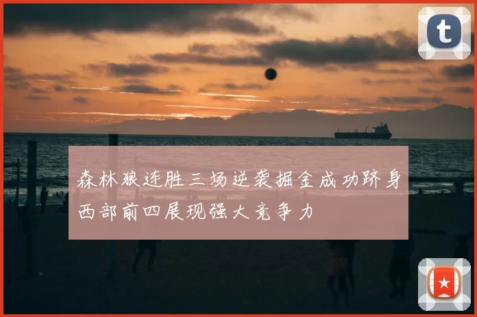 森林狼连胜三场逆袭掘金成功跻身西部前四展现强大竞争力