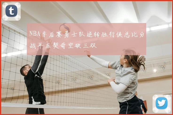 NBA季后赛勇士队逆转独行侠总比分战平东契奇空砍三双