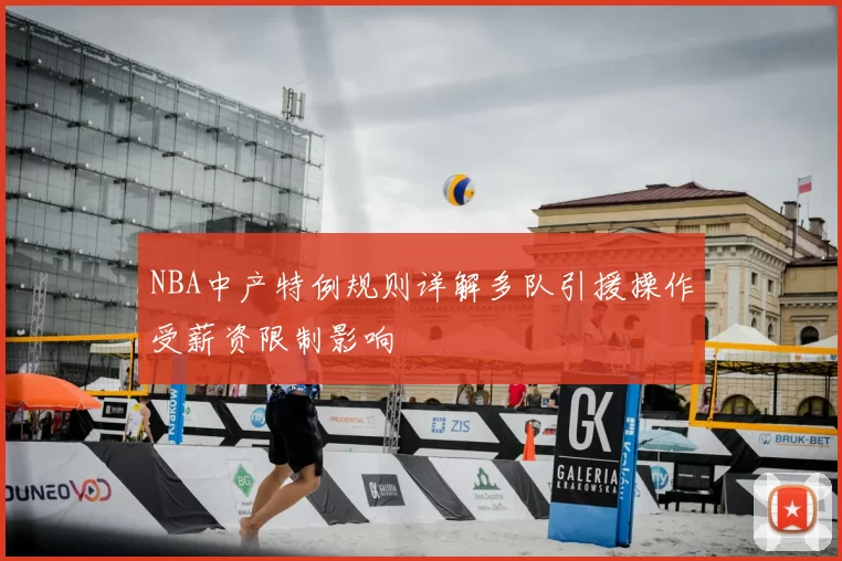 NBA中产特例规则详解多队引援操作受薪资限制影响