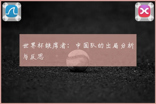 世界杯缺席者:中国队的出局分析与反思