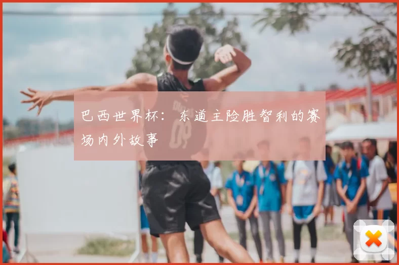巴西世界杯：东道主险胜智利的赛场内外故事