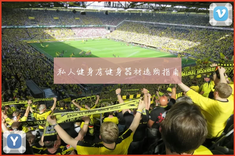 私人健身房健身器材选购指南