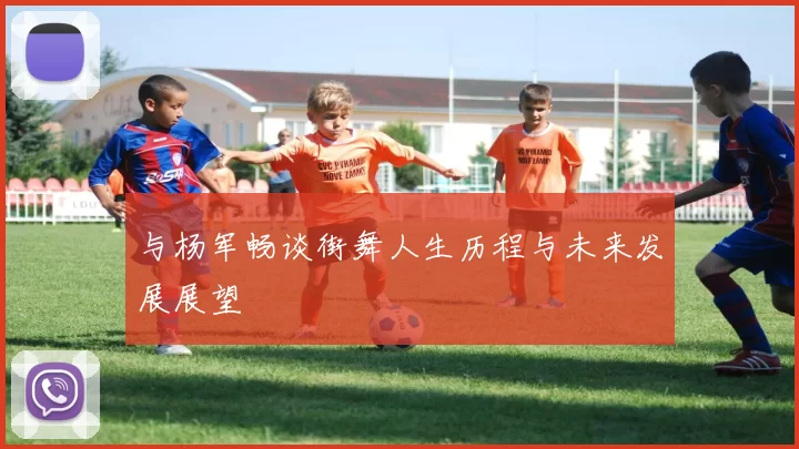与杨军畅谈街舞人生历程与未来发展展望