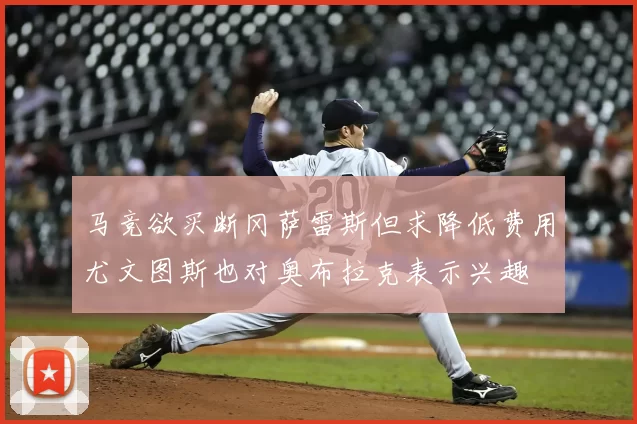 马竞欲买断冈萨雷斯但求降低费用尤文图斯也对奥布拉克表示兴趣