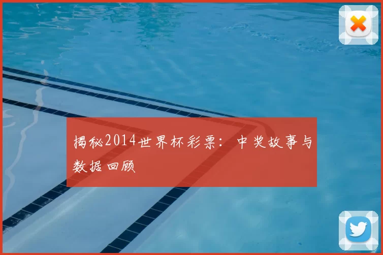 揭秘2014世界杯彩票:中奖故事与数据回顾