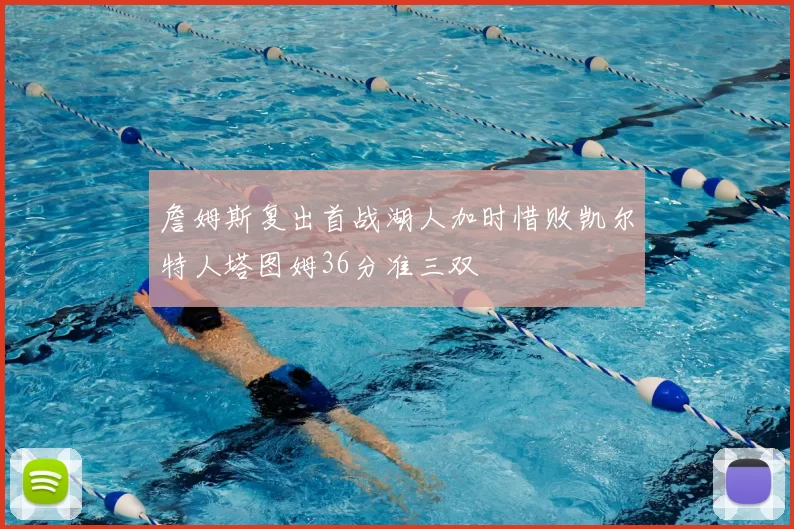 詹姆斯复出首战湖人加时惜败凯尔特人塔图姆36分准三双