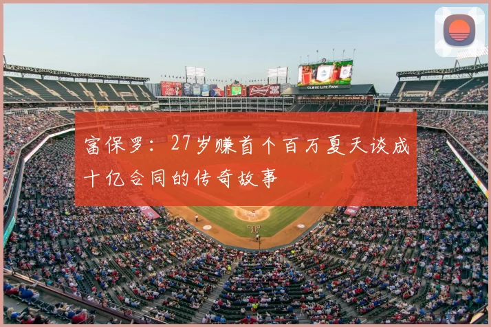 富保罗:27岁赚首个百万夏天谈成十亿合同的传奇故事